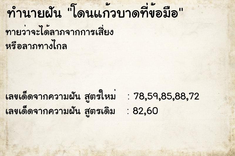 ทำนายฝันทำนายฝันโดนแก้วบาดที่ข้อมือ