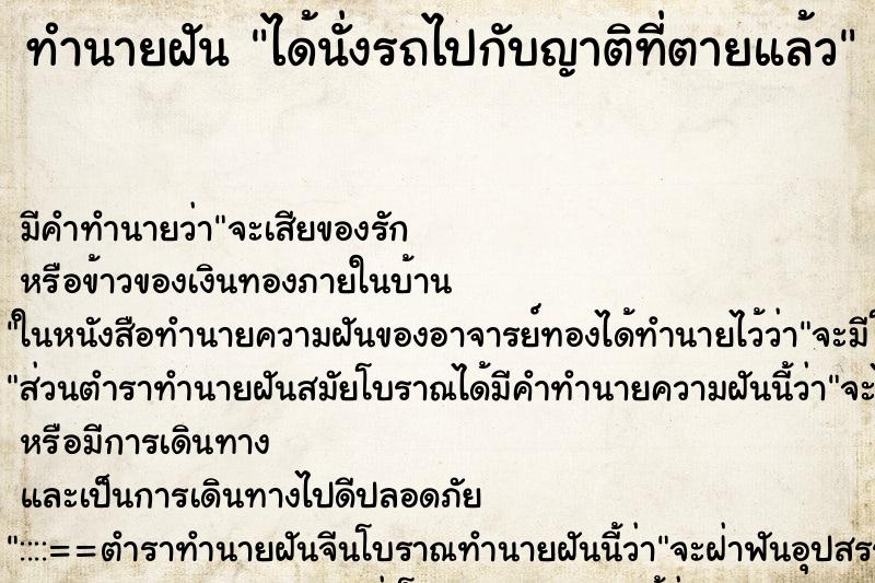 ทำนายฝันได้นั่งรถไปกับญาติที่ตายแล้ว ทำนายฝันทำนายฝันได้นั่งรถไปกับญาติที่ตายแล้ว