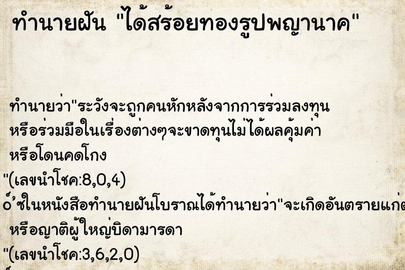 ทำนายฝัน ได้สร้อยทองรูปพญานาค ทำนายฝัน ได้สร้อยทองรูปพญานาค