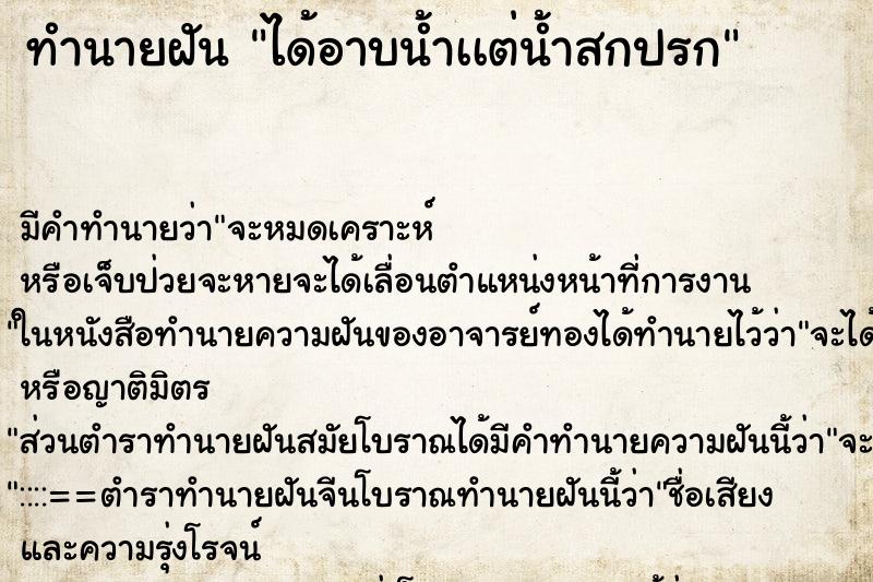 ทำนายฝัน ได้อาบน้ำเเต่น้ำสกปรก ทำนายฝัน ได้อาบน้ำเเต่น้ำสกปรก