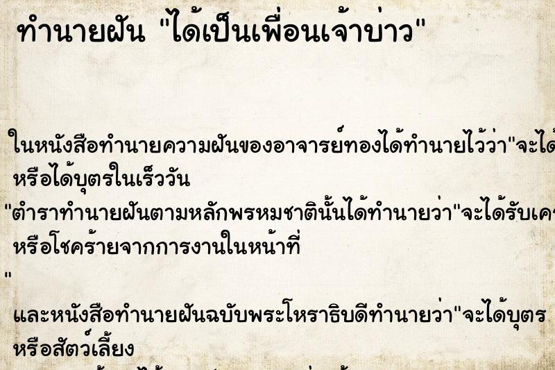 ทำนายฝัน ได้เป็นเพื่อนเจ้าบ่าว