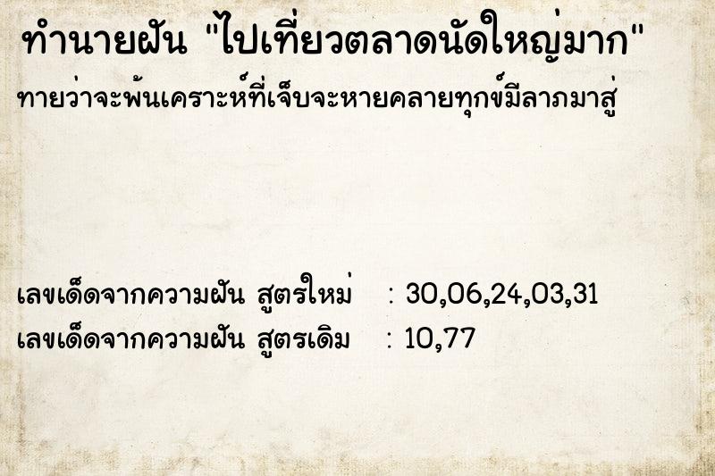 ทำนายฝันทำนายฝันไปเที่ยวตลาดนัดใหญ่มาก