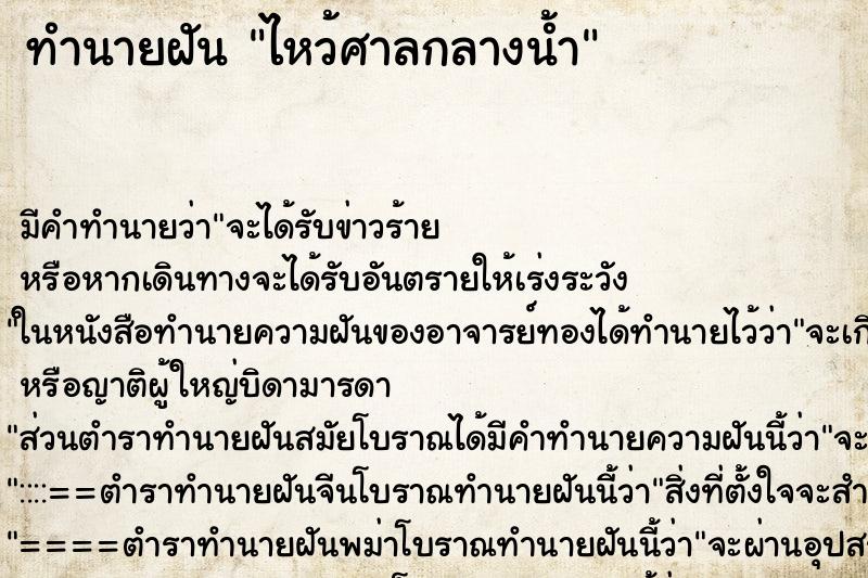 ทำนายฝันทำนายฝันไหว้ศาลกลางน้ำ