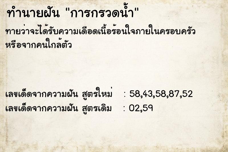 ทำนายฝัน การกรวดน้ำ ทำนายฝัน การกรวดน้ำ