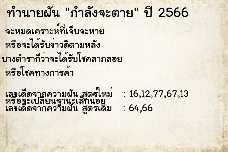 ทำนายฝันทำนายฝันกำลังจะตาย