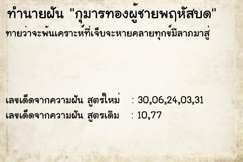 ทำนายฝัน กุมารทองผู้ชายพฤหัสบด ทำนายฝัน กุมารทองผู้ชายพฤหัสบด