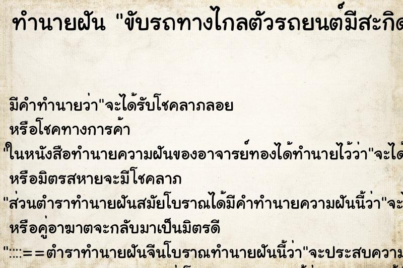 ทำนายฝันทำนายฝันขับรถทางไกลตัวรถยนต์มีสะกิดยางมะตอยติดจำนวนมาก
