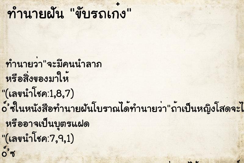 ทำนายฝัน ขับรถเก๋ง