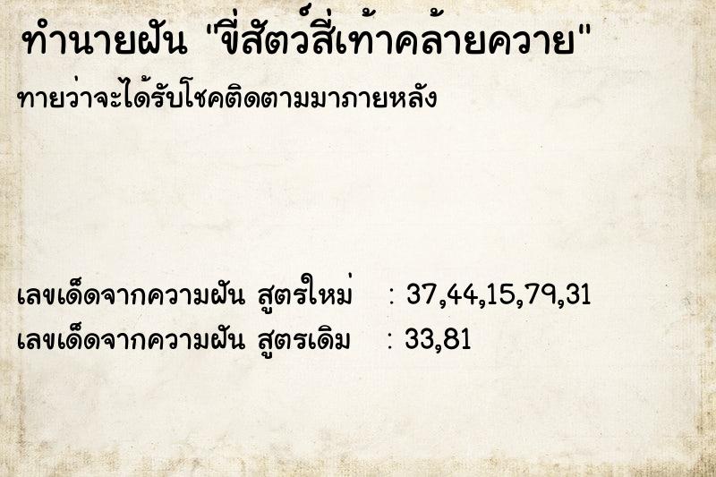 ทำนายฝันขี่สัตว์สี่เท้าคล้ายควาย ทำนายฝันทำนายฝันขี่สัตว์สี่เท้าคล้ายควาย
