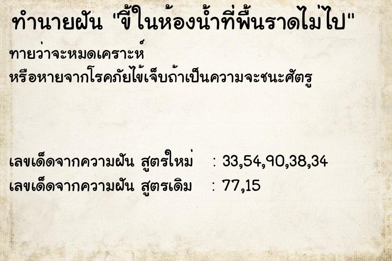 ทำนายฝันทำนายฝันขี้ในห้องน้ำที่พื้นราดไม่ไป