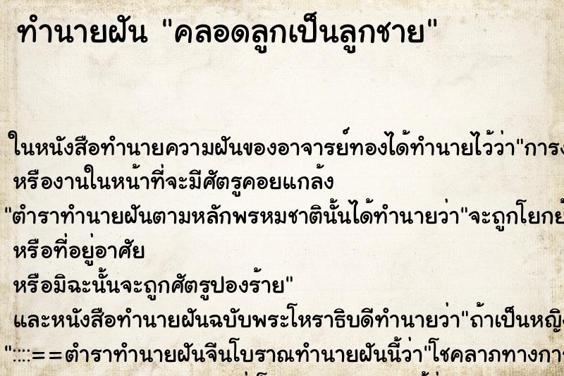 ทำนายฝันคลอดลูกเป็นลูกชาย ทำนายฝันทำนายฝันคลอดลูกเป็นลูกชาย