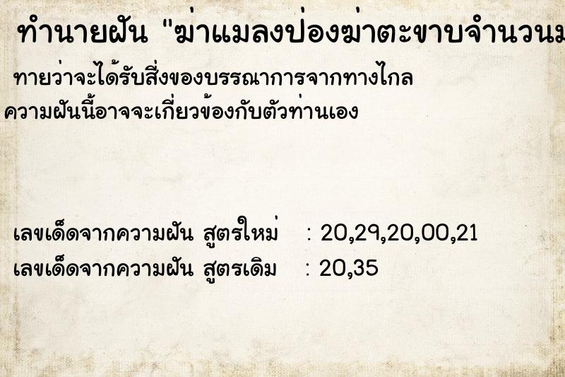 ทำนายฝันทำนายฝันฆ่าแมลงป่องฆ่าตะขาบจำนวนมาก