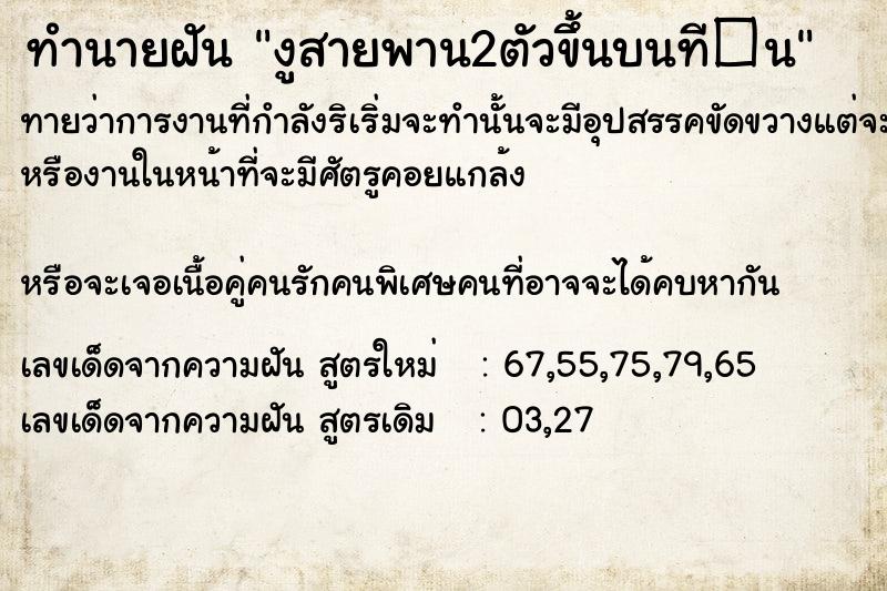 ทำนายฝันทำนายฝันงูสายพาน2ตัวขึ้นบนที�¹