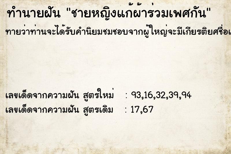 ทำนายฝันชายหญิงแก้ผ้าร่วมเพศกัน ทำนายฝันทำนายฝันชายหญิงแก้ผ้าร่วมเพศกัน