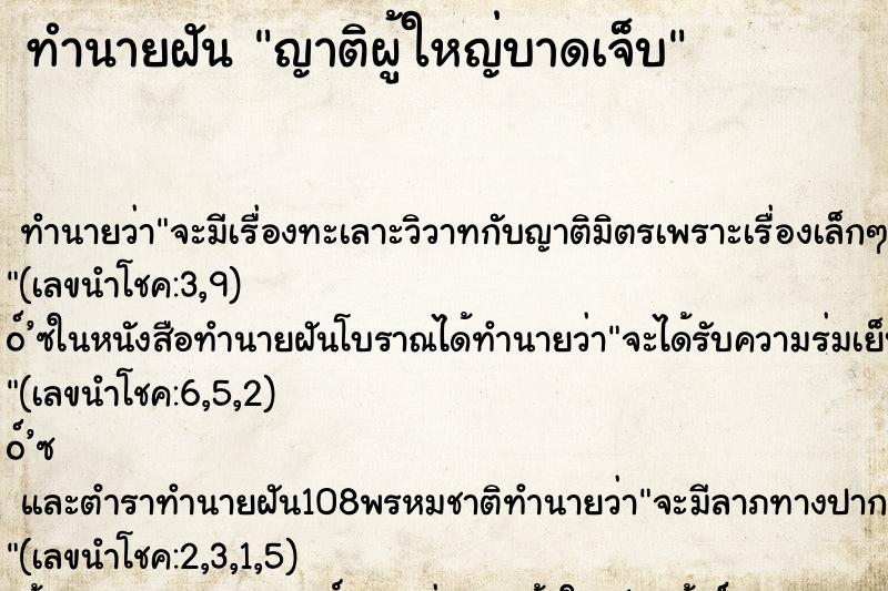 ทำนายฝัน ญาติผู้ใหญ่บาดเจ็บ