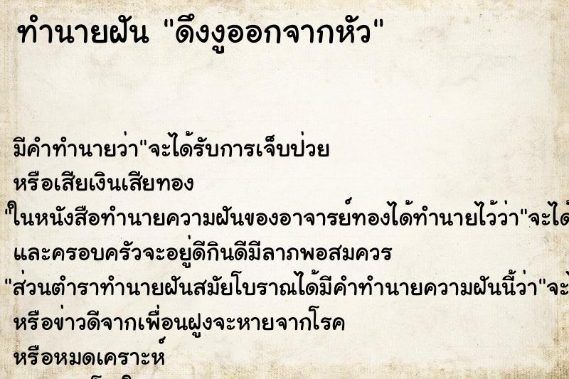 ทำนายฝัน ดึงงูออกจากหัว ตำราโบราณ แม่นที่สุดในโลก