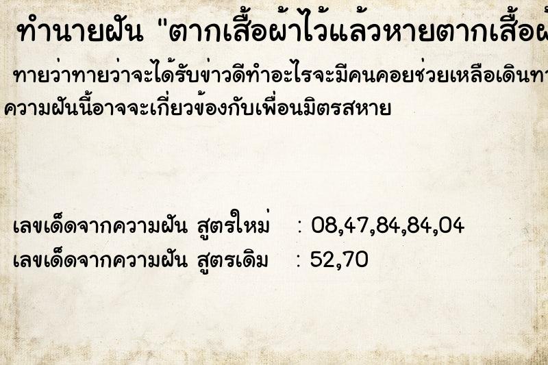 ทำนายฝันตากเสื้อผ้าไว้แล้วหายตากเสื้อผ้าไว้แล้วหายวัน ทำนายฝันทำนายฝันตากเสื้อผ้าไว้แล้วหายตากเสื้อผ้าไว้แล้วหายวัน