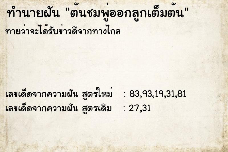 ทำนายฝันต้นชมพู่ออกลูกเต็มต้น ทำนายฝันทำนายฝันต้นชมพู่ออกลูกเต็มต้น