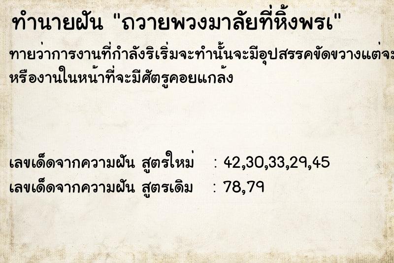 ทำนายฝัน ถวายพวงมาลัยที่หิ้งพรà