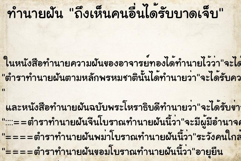 ทำนายฝันทำนายฝันถึงเห็นคนอื่นได้รับบาดเจ็บ