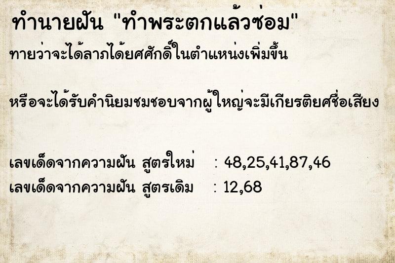 ทำนายฝัน ทำพระตกแล้วซ่อม ทำนายฝัน ทำพระตกแล้วซ่อม