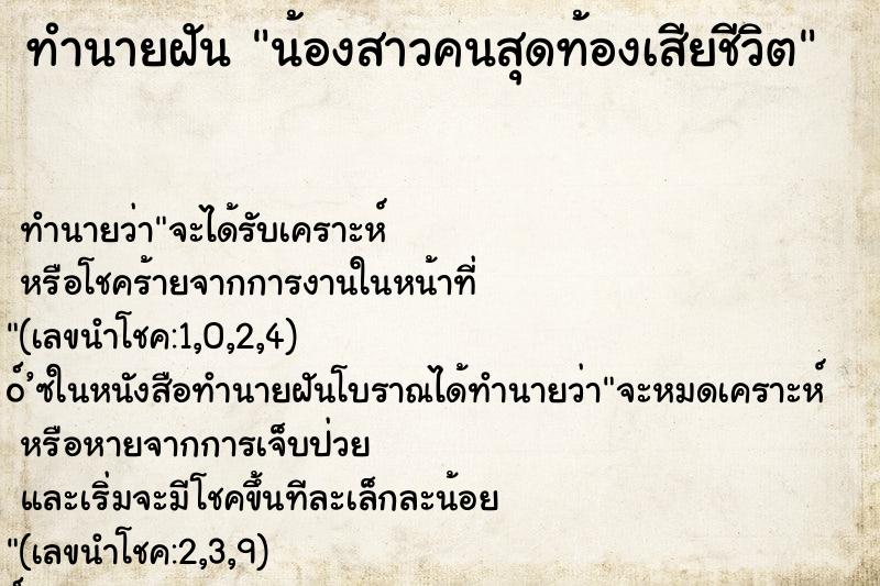 ทำนายฝันทำนายฝันน้องสาวคนสุดท้องเสียชีวิต