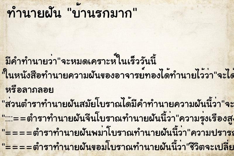ทำนายฝัน บ้านรกมาก
