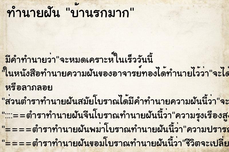 ทำนายฝัน บ้านรกมาก ตำราโบราณ แม่นที่สุดในโลก