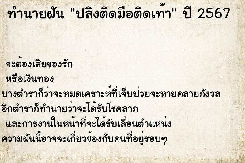 ทำนายฝัน ปลิงติดมือติดเท้า ตำราโบราณ แม่นที่สุดในโลก