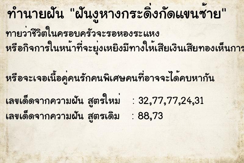 ทำนายฝันทำนายฝันฝันงูหางกระดิ่งกัดแขนซ้าย