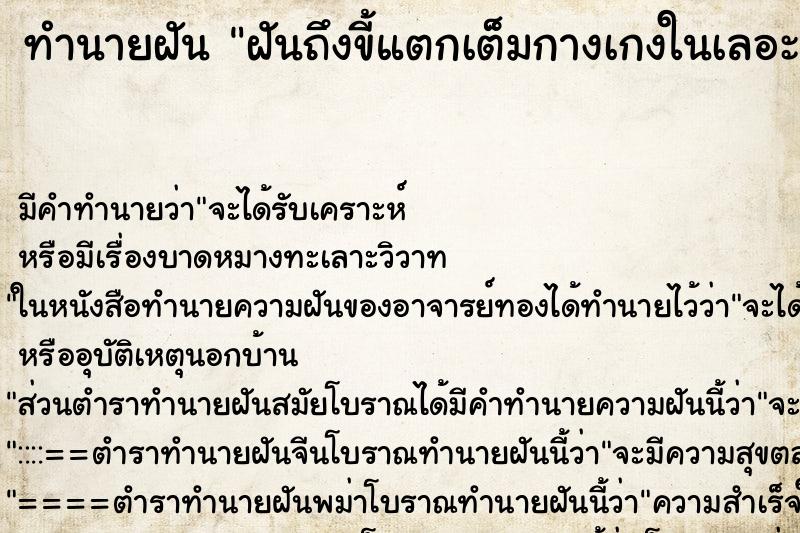 ทำนายฝันฝันถึงขี้แตกเต็มกางเกงในเลอะเต็มตูด ทำนายฝันทำนายฝันฝันถึงขี้แตกเต็มกางเกงในเลอะเต็มตูด
