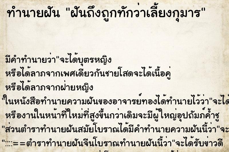 ทำนายฝันฝันถึงถูกทักว่าเลี้ยงกุมาร ทำนายฝันทำนายฝันฝันถึงถูกทักว่าเลี้ยงกุมาร