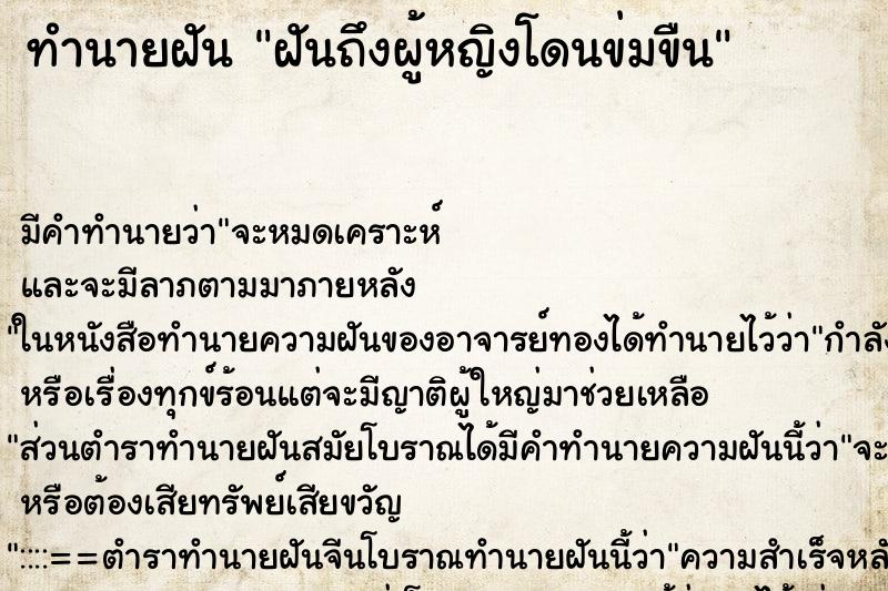 ทำนายฝันทำนายฝันฝันถึงผู้หญิงโดนข่มขืน