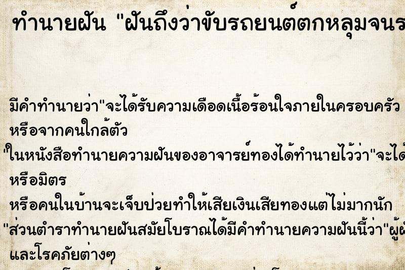 ทำนายฝันฝันถึงว่าขับรถยนต์ตกหลุมจนรถพลิกคว่ำ ทำนายฝันทำนายฝันฝันถึงว่าขับรถยนต์ตกหลุมจนรถพลิกคว่ำ