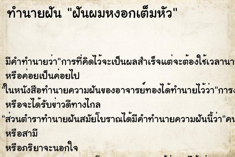 ทำนายฝัน ฝันผมหงอกเต็มหัว ตำราโบราณ แม่นที่สุดในโลก