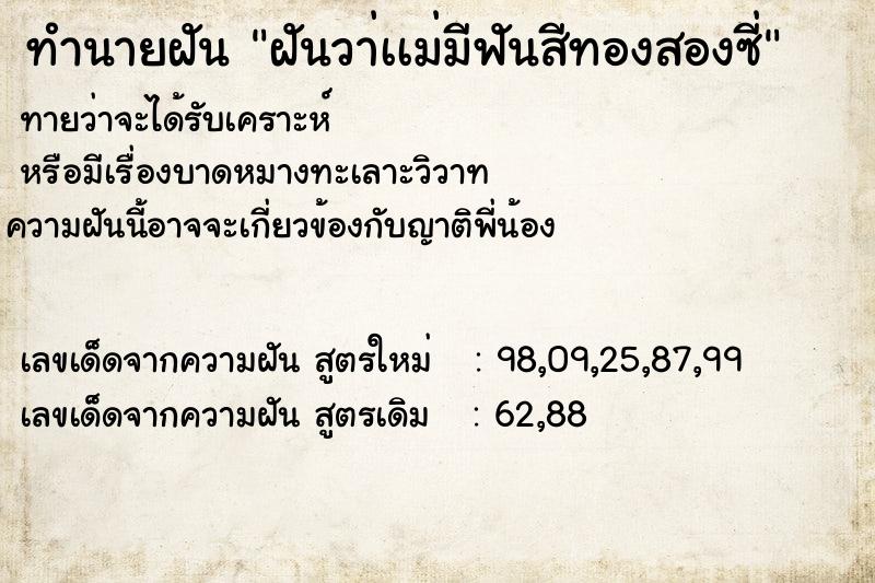 ทำนายฝันทำนายฝันฝันวา่เเม่มีฟันสีทองสองซี่