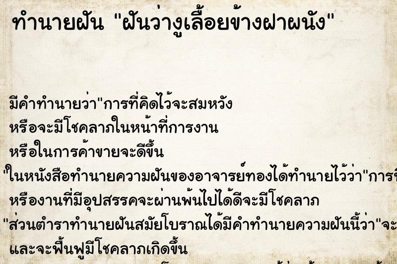 ทำนายฝันทำนายฝันฝันว่างูเลื้อยข้างฝาผนัง
