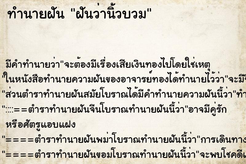 ทำนายฝัน ฝันว่านิ้วบวม ตำราโบราณ แม่นที่สุดในโลก