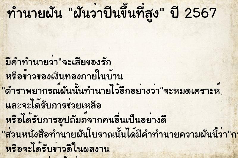 ทำนายฝัน ฝันว่าปีนขึ้นที่สูง ตำราโบราณ แม่นที่สุดในโลก