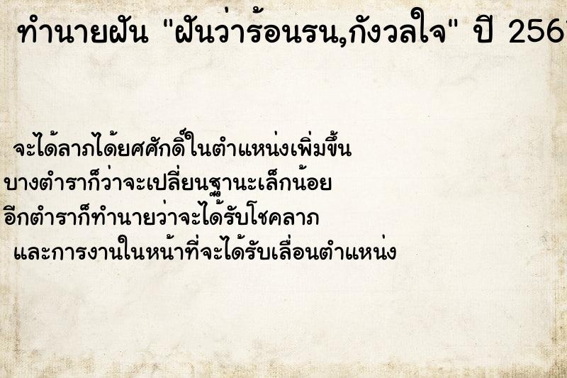 ทำนายฝันทำนายฝันฝันว่าร้อนรน,กังวลใจ