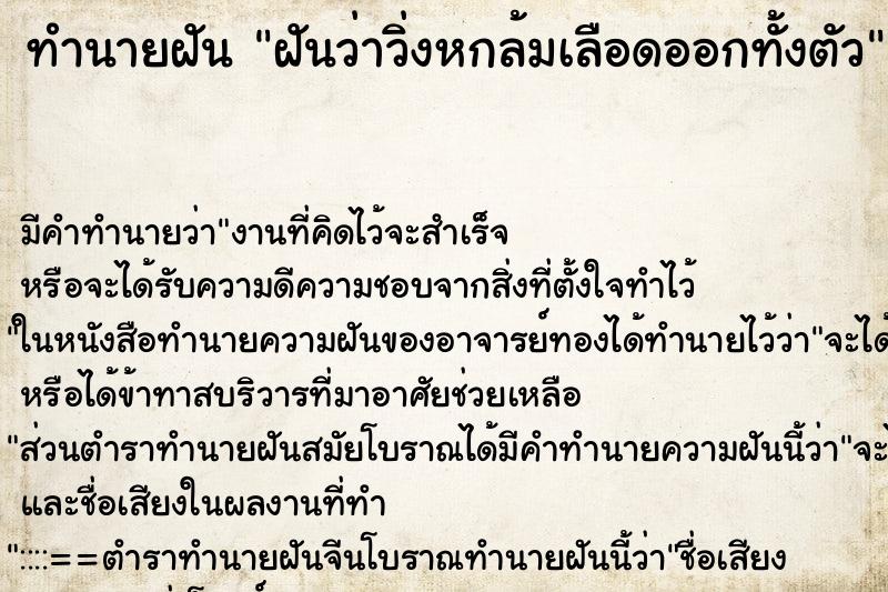 ทำนายฝันทำนายฝันฝันว่าวิ่งหกล้มเลือดออกทั้งตัว