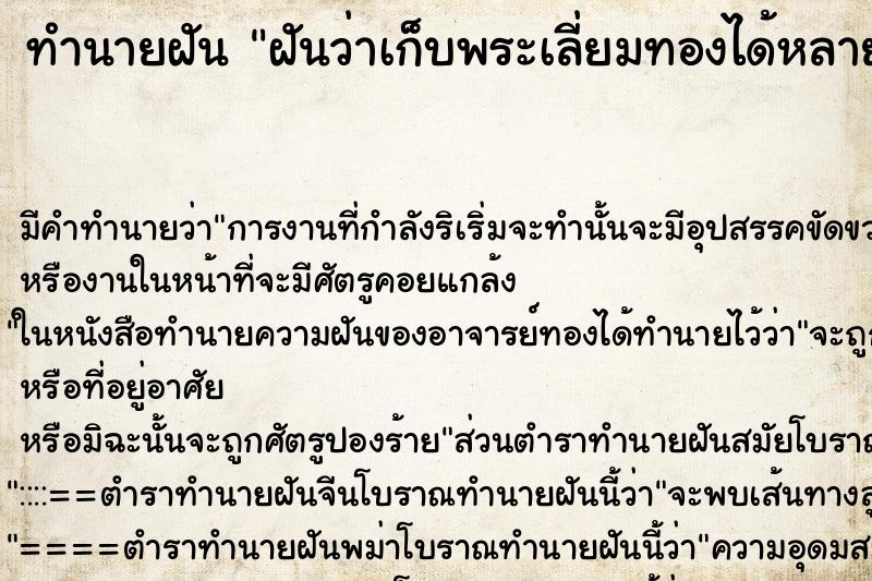 ทำนายฝันฝันว่าเก็บพระเลี่ยมทองได้หลายองค์ ทำนายฝันทำนายฝันฝันว่าเก็บพระเลี่ยมทองได้หลายองค์