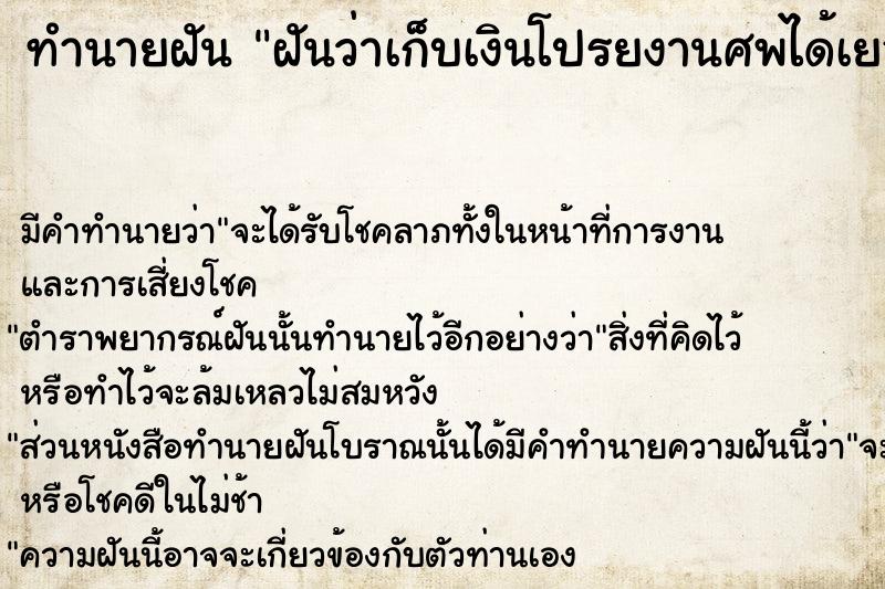 ทำนายฝัน ฝันว่าเก็บเงินโปรยงานศพได้เยอะมาก ทำนายฝัน ฝันว่าเก็บเงินโปรยงานศพได้เยอะมาก