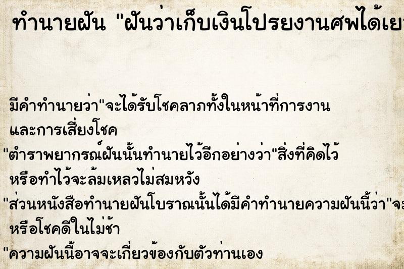 ทำนายฝัน ฝันว่าเก็บเงินโปรยงานศพได้เยอะมาก ตำราโบราณ แม่นที่สุดในโลก