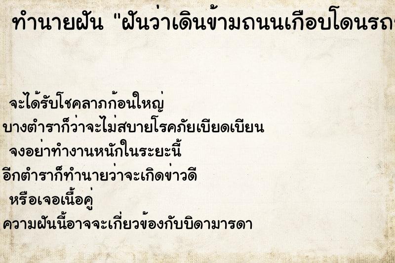 ทำนายฝันทำนายฝันฝันว่าเดินข้ามถนนเกือบโดนรถชนแต่หลบได้