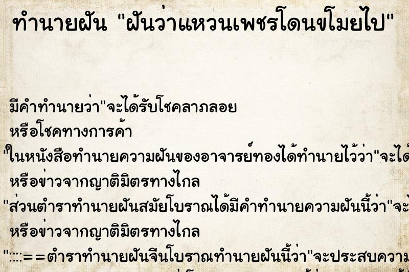 ทำนายฝัน ฝันว่าแหวนเพชรโดนขโมยไป ตำราโบราณ แม่นที่สุดในโลก