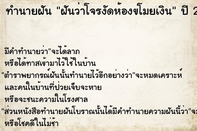 ทำนายฝัน ฝันว่าโจรงัดห้องขโมยเงิน ตำราโบราณ แม่นที่สุดในโลก