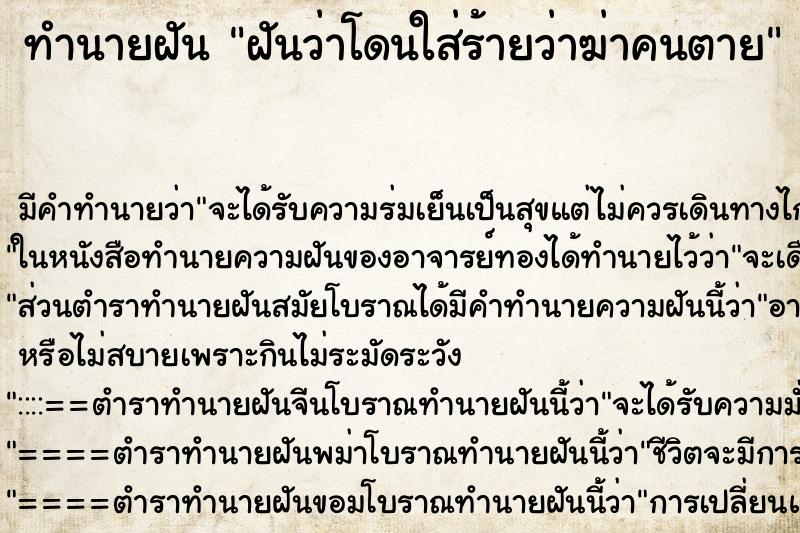 ทำนายฝัน ฝันว่าโดนใส่ร้ายว่าฆ่าคนตาย ตำราโบราณ แม่นที่สุดในโลก