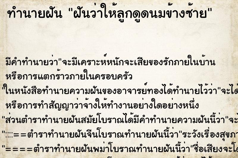 ทำนายฝัน ฝันว่าให้ลูกดูดนมข้างซ้าย ทำนายฝัน ฝันว่าให้ลูกดูดนมข้างซ้าย