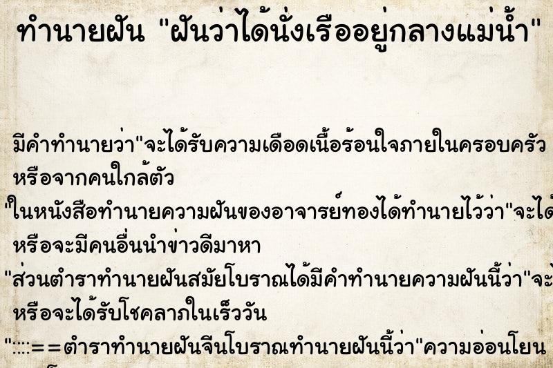 ทำนายฝัน ฝันว่าได้นั่งเรืออยู่กลางแม่น้ำ ทำนายฝัน ฝันว่าได้นั่งเรืออยู่กลางแม่น้ำ